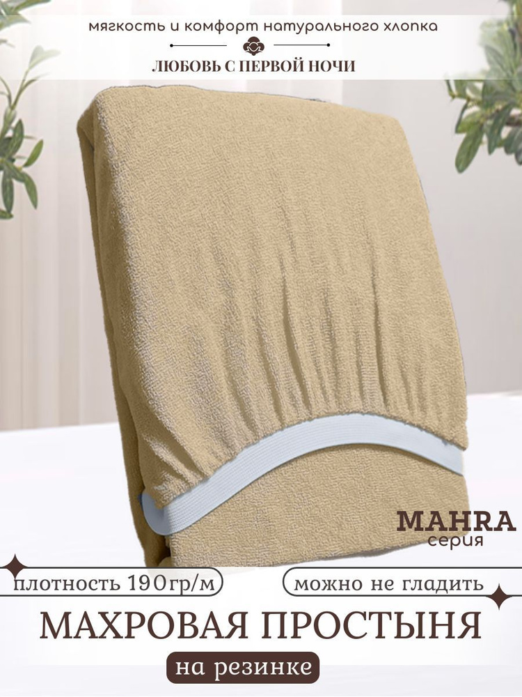 MAHRA Простыня на резинке, цвет бежевый, махровый трикотаж 190г/м, 100х200х25  #1