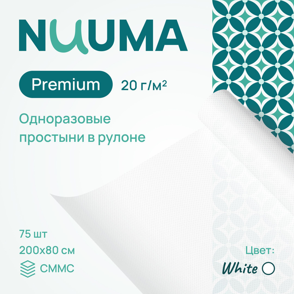 Одноразовые простыни NUUMA Premium, 80 х 200 см, 1 рулон (75 шт.) #1