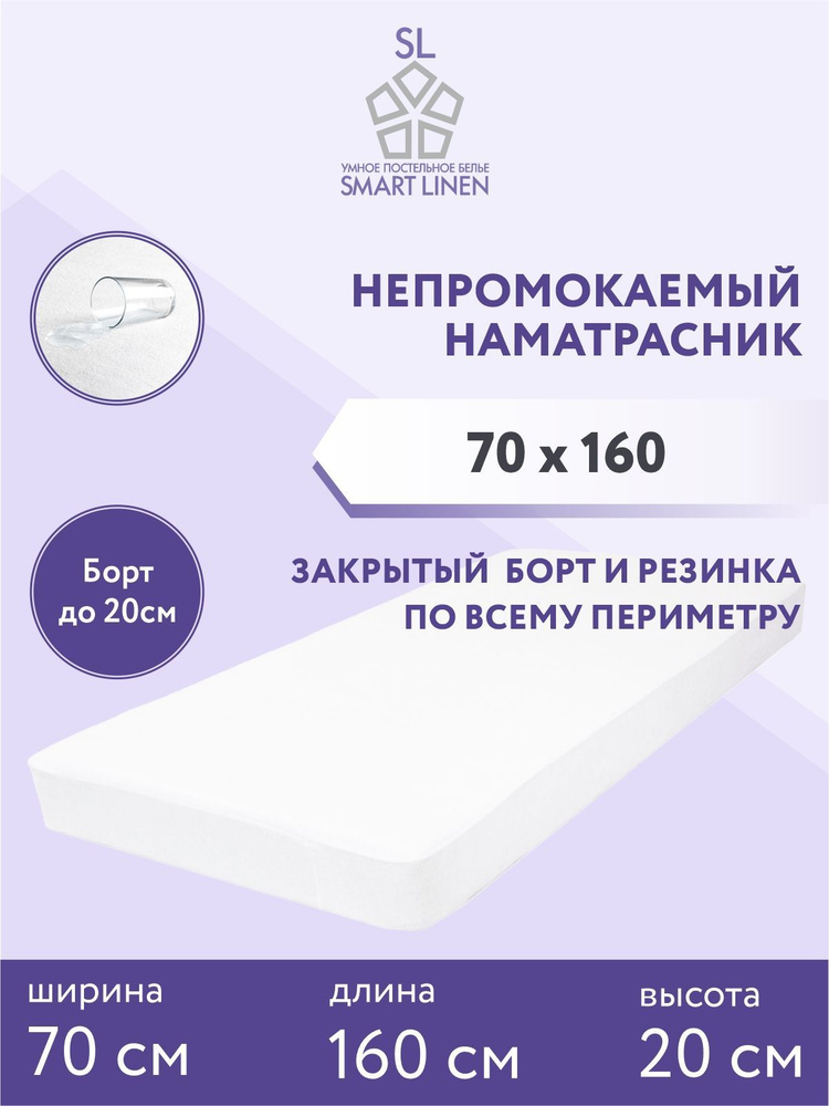 Наматрасник 70х160 см непромокаемый на резинке с бортом SL SmartLinen  #1