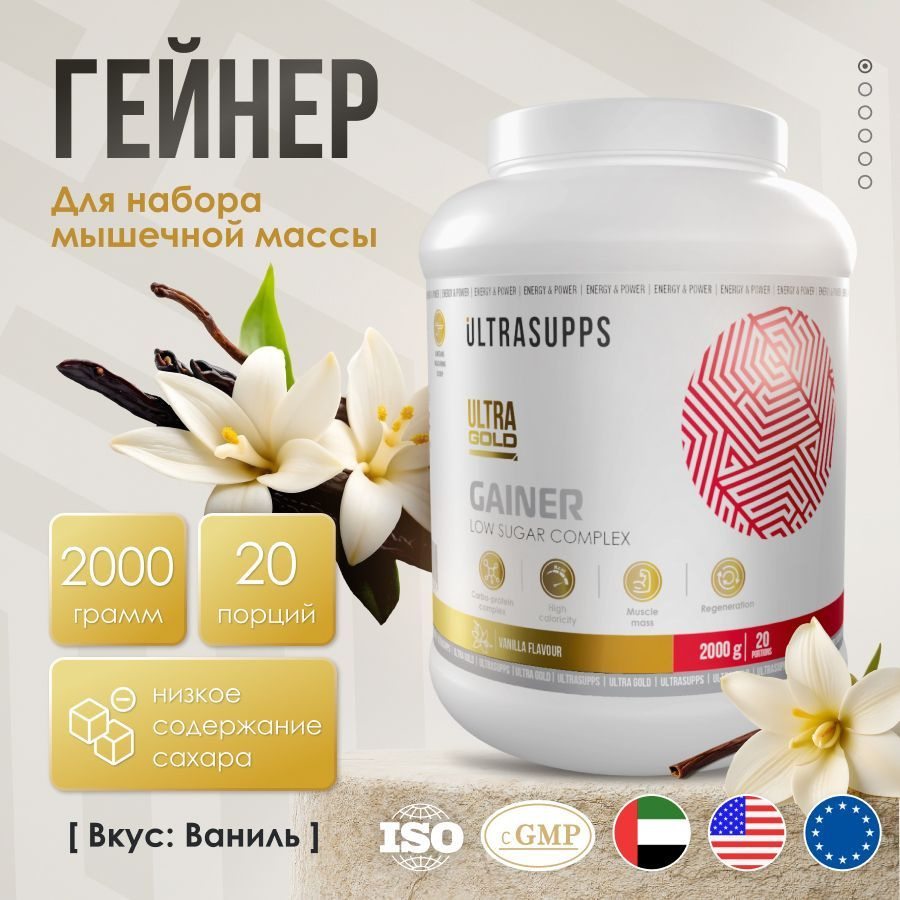 Гейнер для набора массы 20 порций UltraSupps 2 кг / Ultra Gold Gainer, ваниль, для набора мышечной массы #1