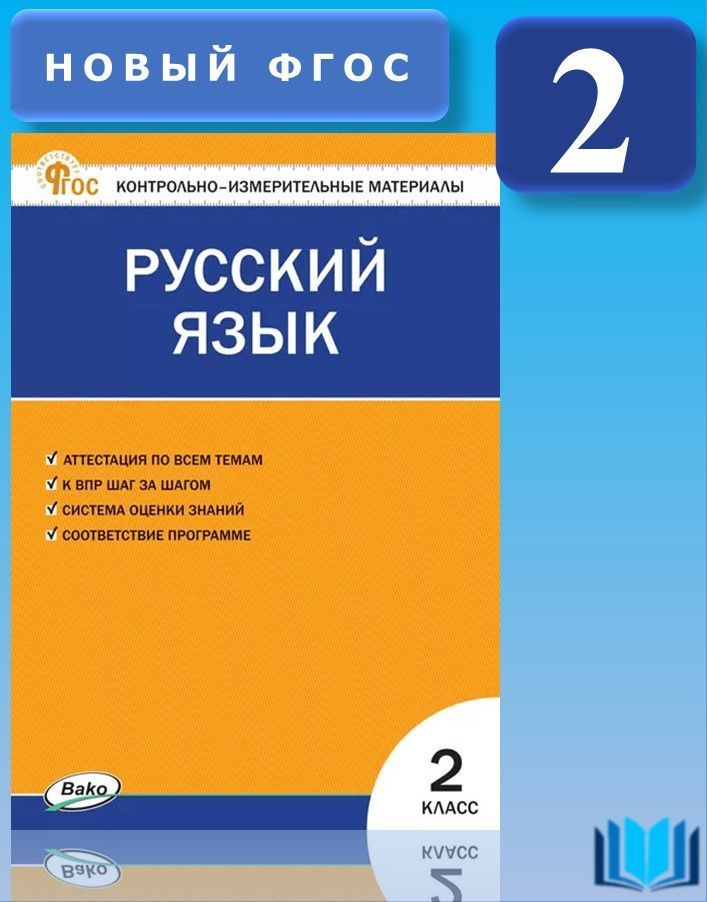 КИМ Русский язык 2 класс Яценко Вако | Яценко Ирина Федоровна  #1