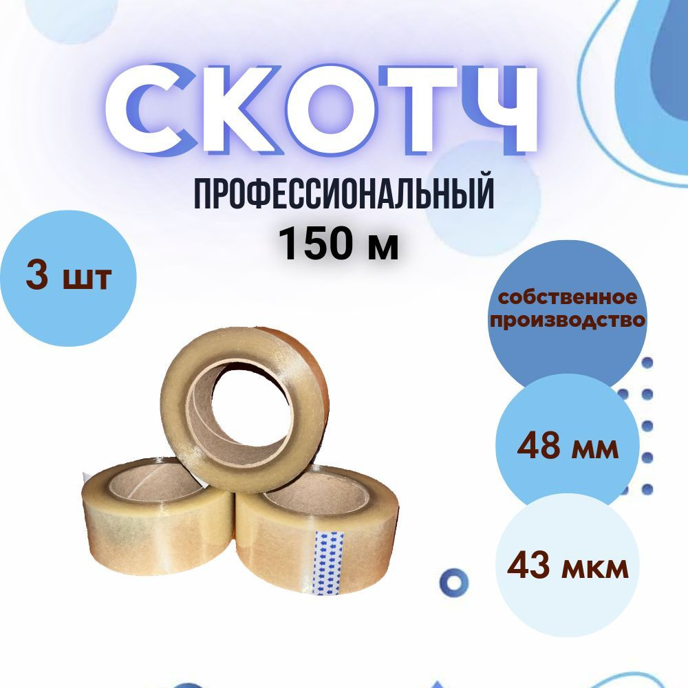 Скотч профессиональный 150 м,прозрачный широкий 48 мм #1