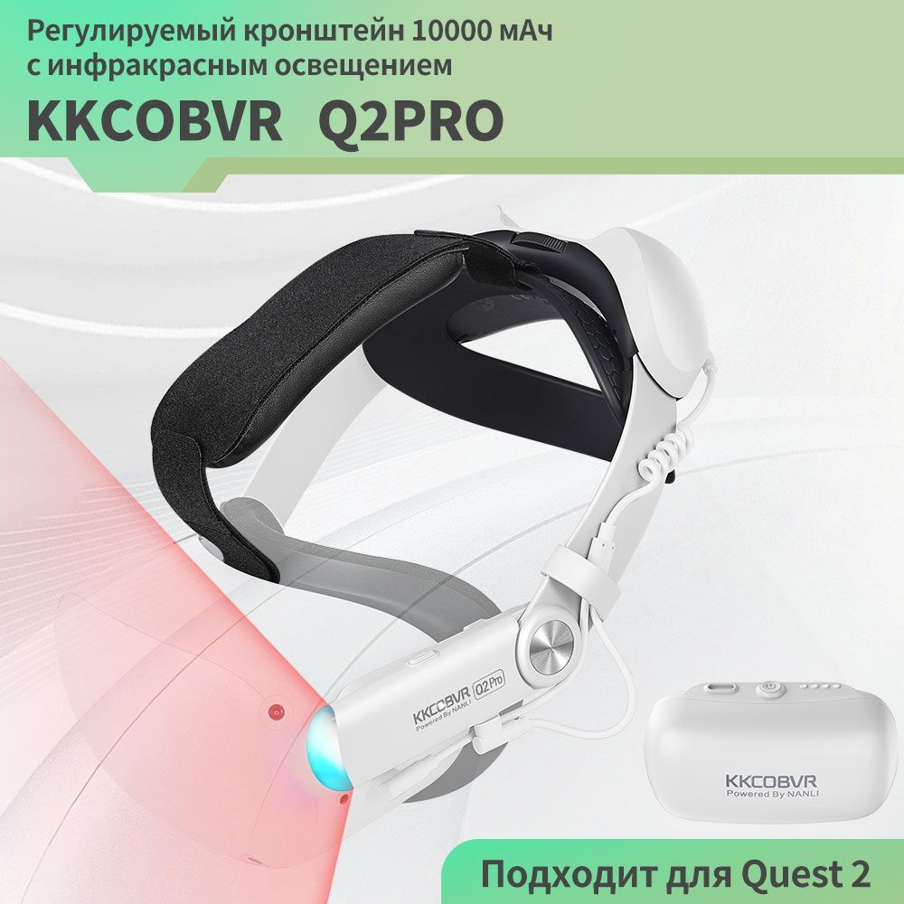 Магнитный аккумулятор KKCOBVR Q2 Pro 10000 мАч с оголовьем iR Light для дополнительных 4,5-5,5 часов #1