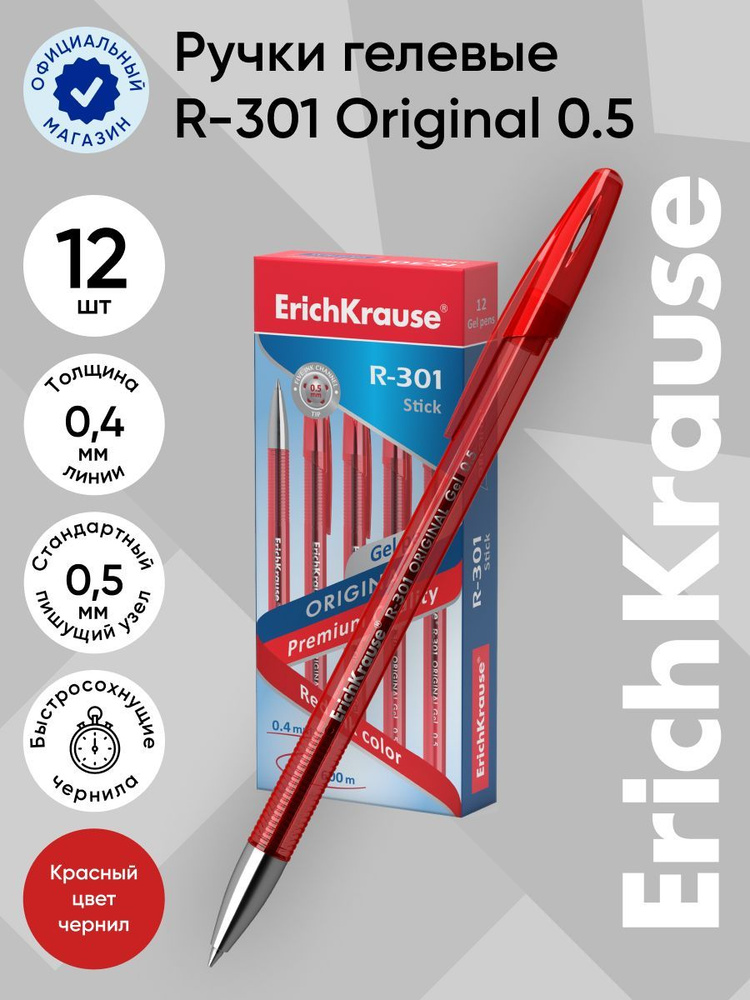 Ручка гелевая Erich Krause R-301 Original Gel 0.5, 42722, цвет чернил: красный  #1