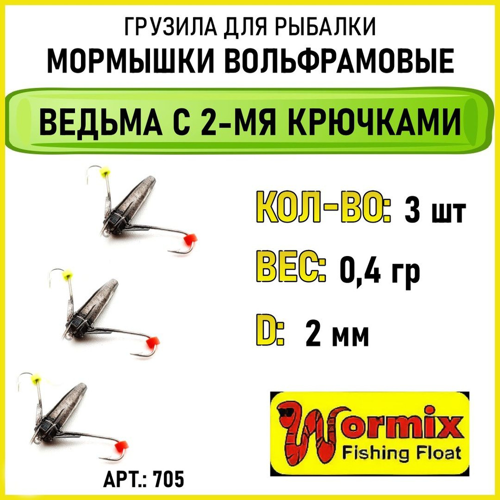 Мормышки вольфрамовые для зимней и летней рыбалки Ведьма с 2-мя крючками 2 мм 3 шт  #1