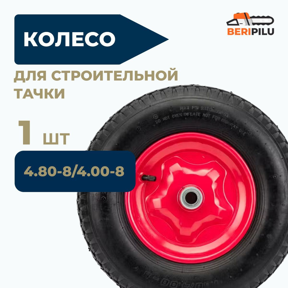 Колесо в сборе 4.80-8/4.00-8 для строительной тачки, тележки усиленное, подшипник с осью d20мм, ширина #1