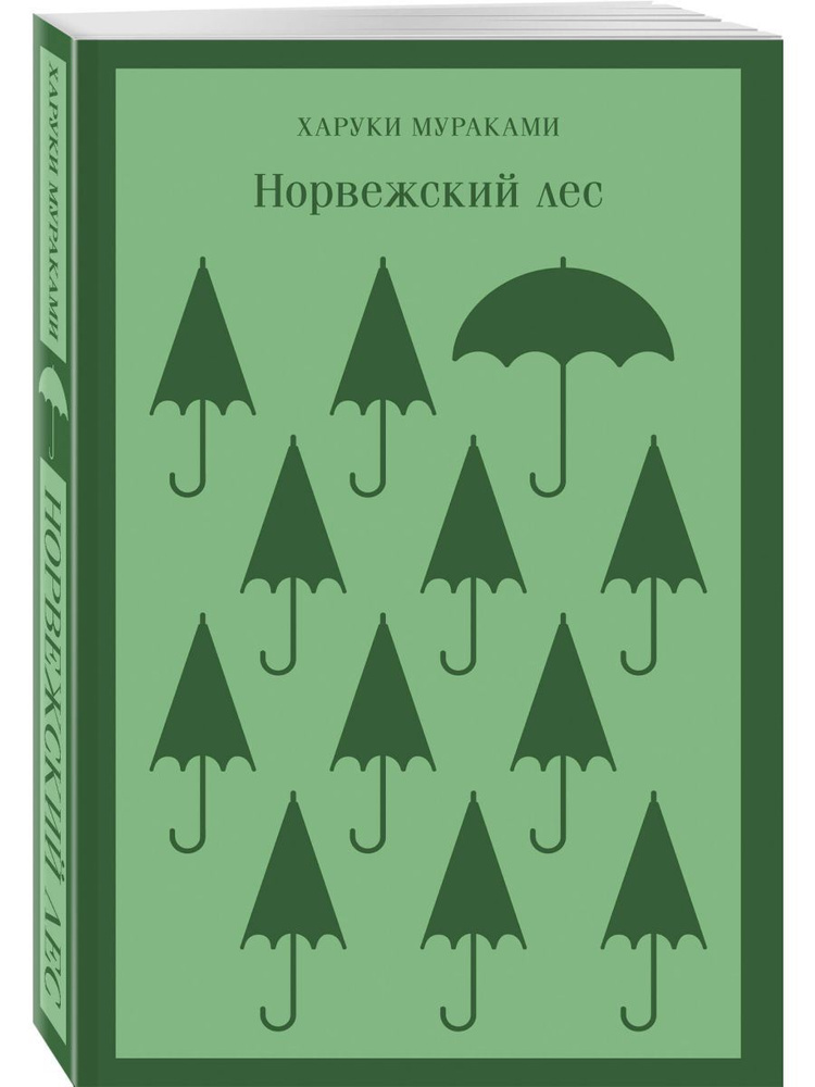 Норвежский лес | Мураками Харуки #1