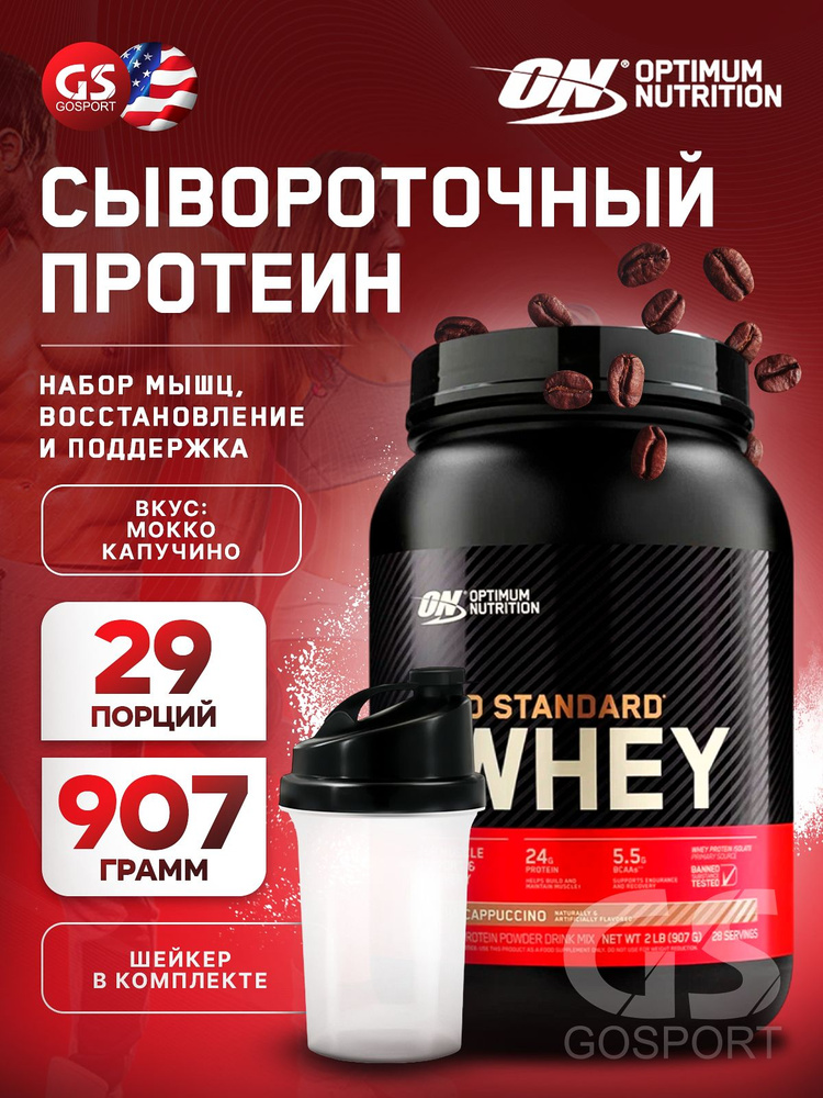 Сывороточный протеин OPTIMUM NUTRITION 100% Whey Gold Standard 907 г + шейкер, Мокко капучино  #1