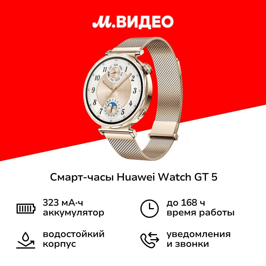 Смарт-часы HUAWEI Watch GT 5 41mm Golden #1