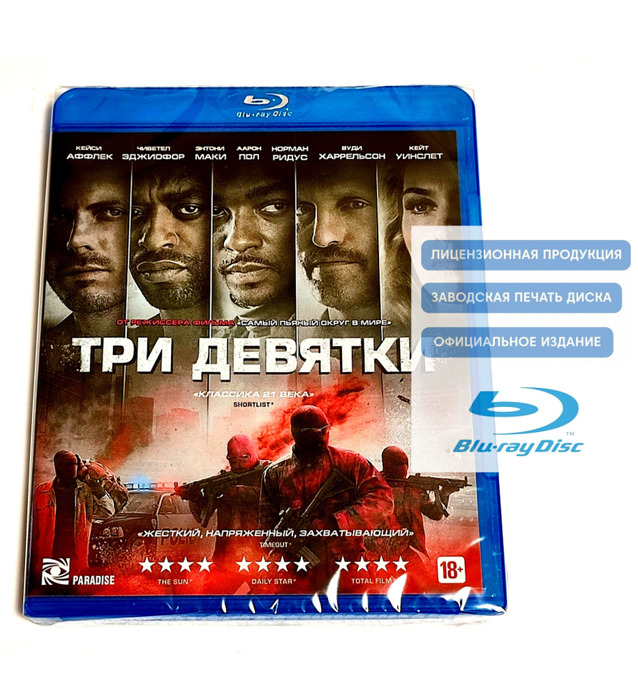 Фильм. Три девятки (2015, Blu-ray диск) криминал, драма, триллер Джона Хиллкоута / 18+, ND Play  #1