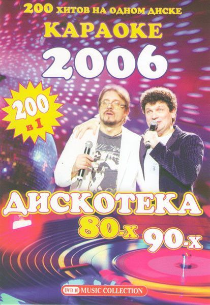 Караоке Дискотека 80х-90х на DVD #1