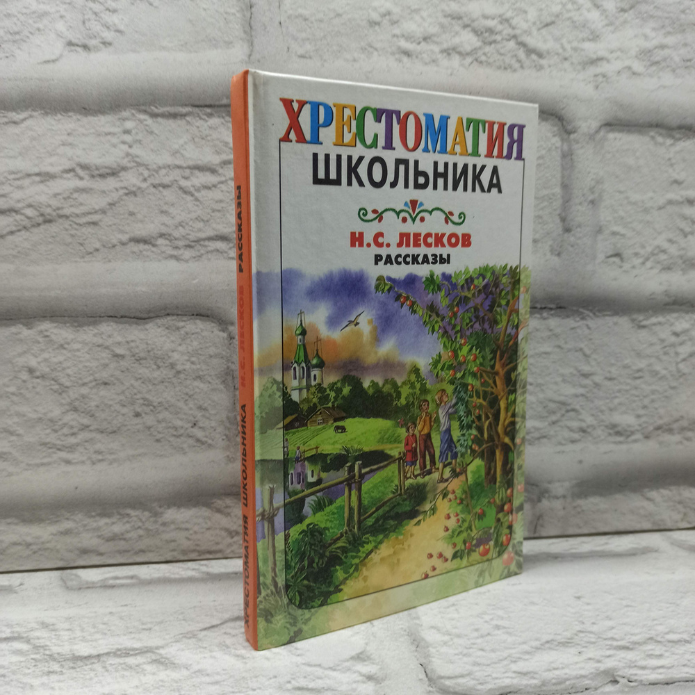 Н. С. Лесков. Рассказы | Лесков Николай Семенович, Жукова И.  #1