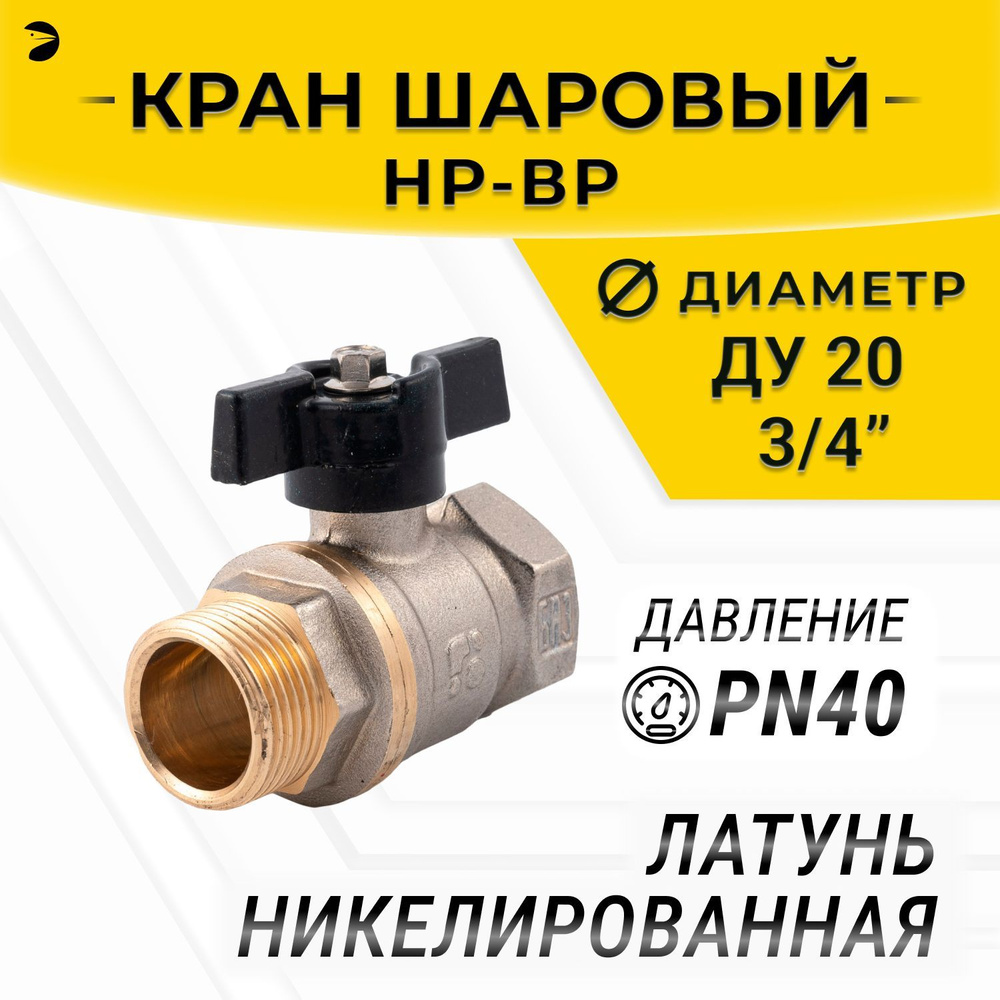 Кран шаровый муфтовый двусоставной НР/ВР латунный никел. (2PC), DN20 (3/4"), PN40, ручка-бабочка  #1