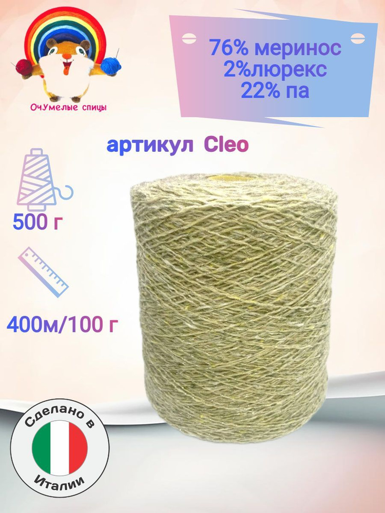 Пряжа Италии твид с люрексом арт. Cleo 400м/100гр (500 гр) #1