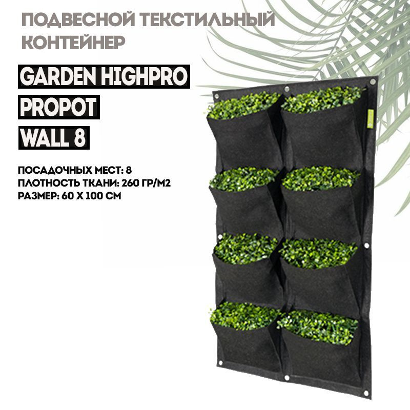 Подвесной текстильный контейнер GARDEN HIGHPRO PROPOT WALL 8 #1