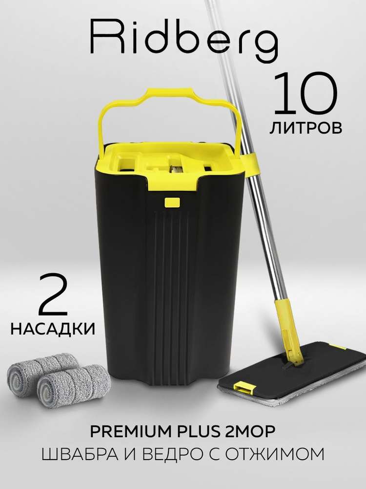 Швабра и ведро Ridberg Premium Plus 2mop (Black/Yellow) #1