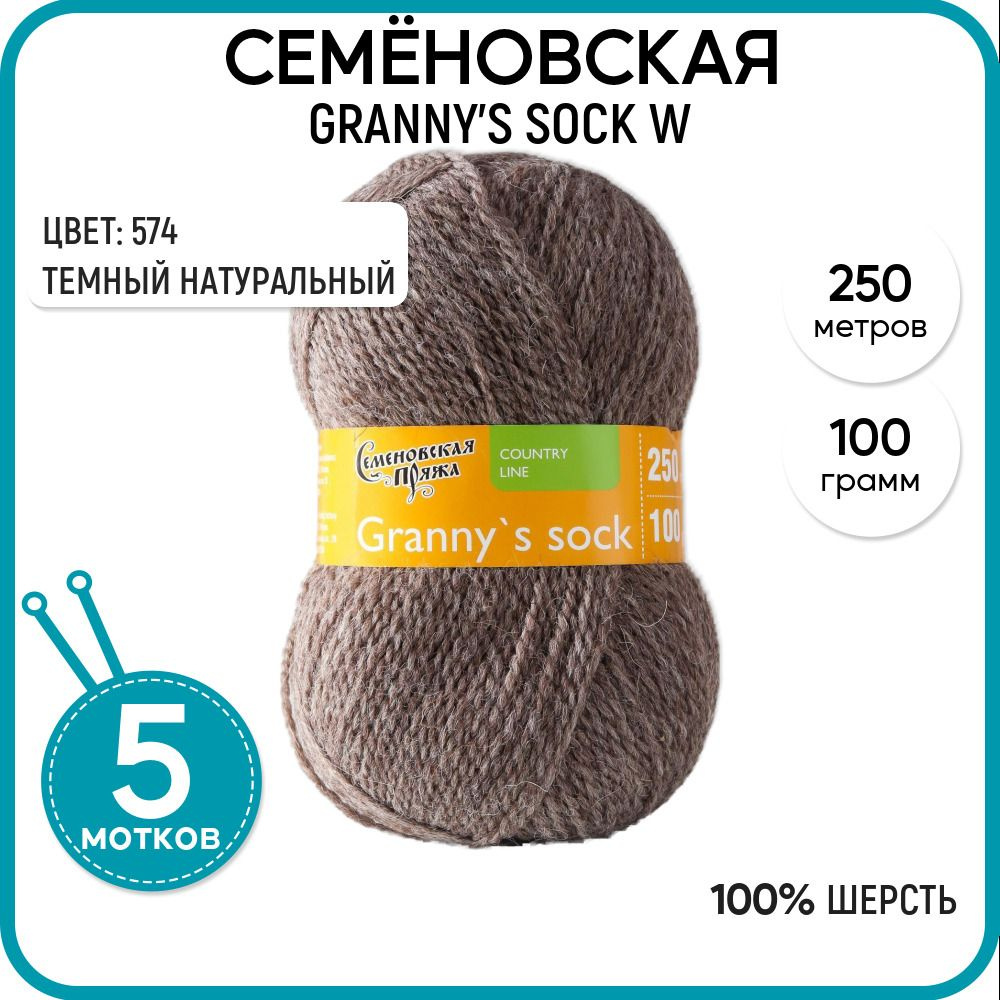 Семеновская пряжа для вязания спицами (Granny's sock W) Бабушкин носок ЧШ, 5 шт, Темный натуральный №574 #1