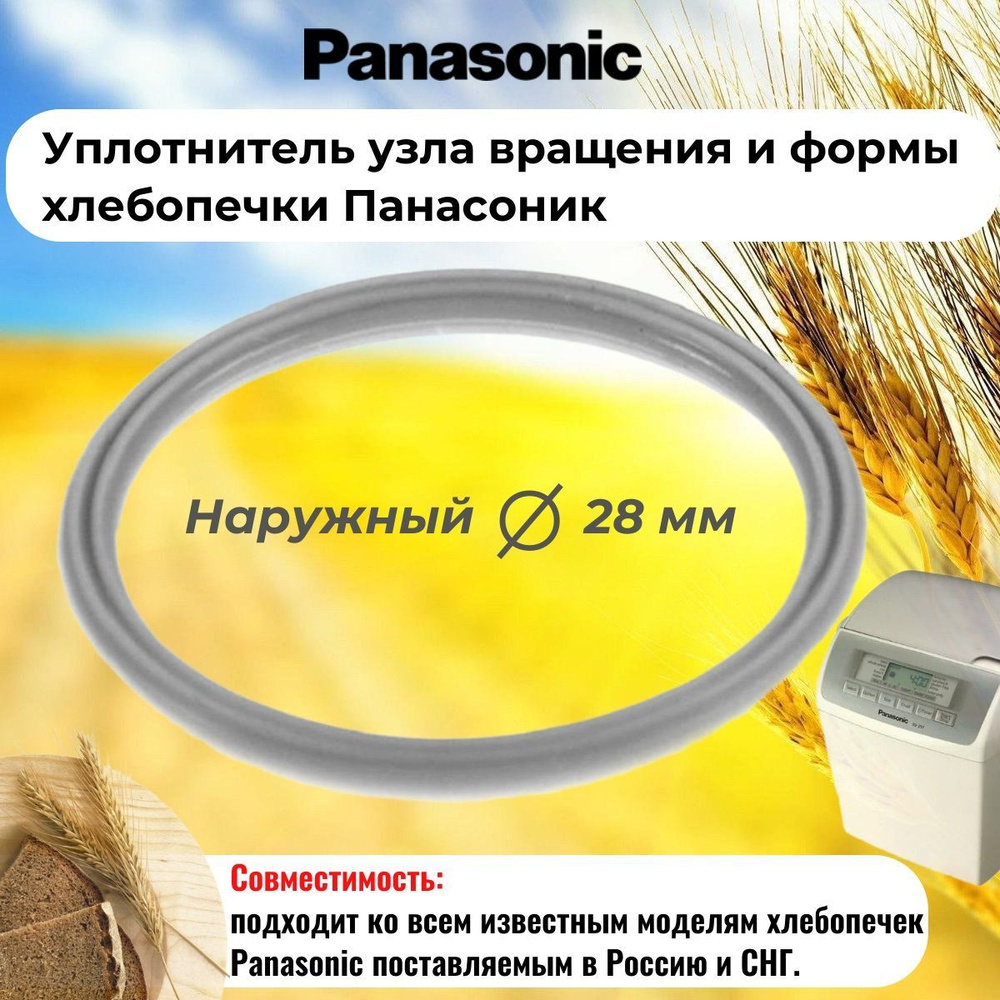 Panasonic SD-2511-UKUV (ASD191U103-K) уплотнитель узла вращения и формы хлебопечки SD-2511  #1