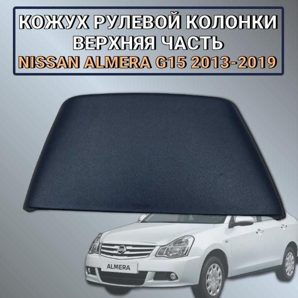 Кожух рулевой колонки верхняя часть Nissan Almera G15 2013-2019 #1