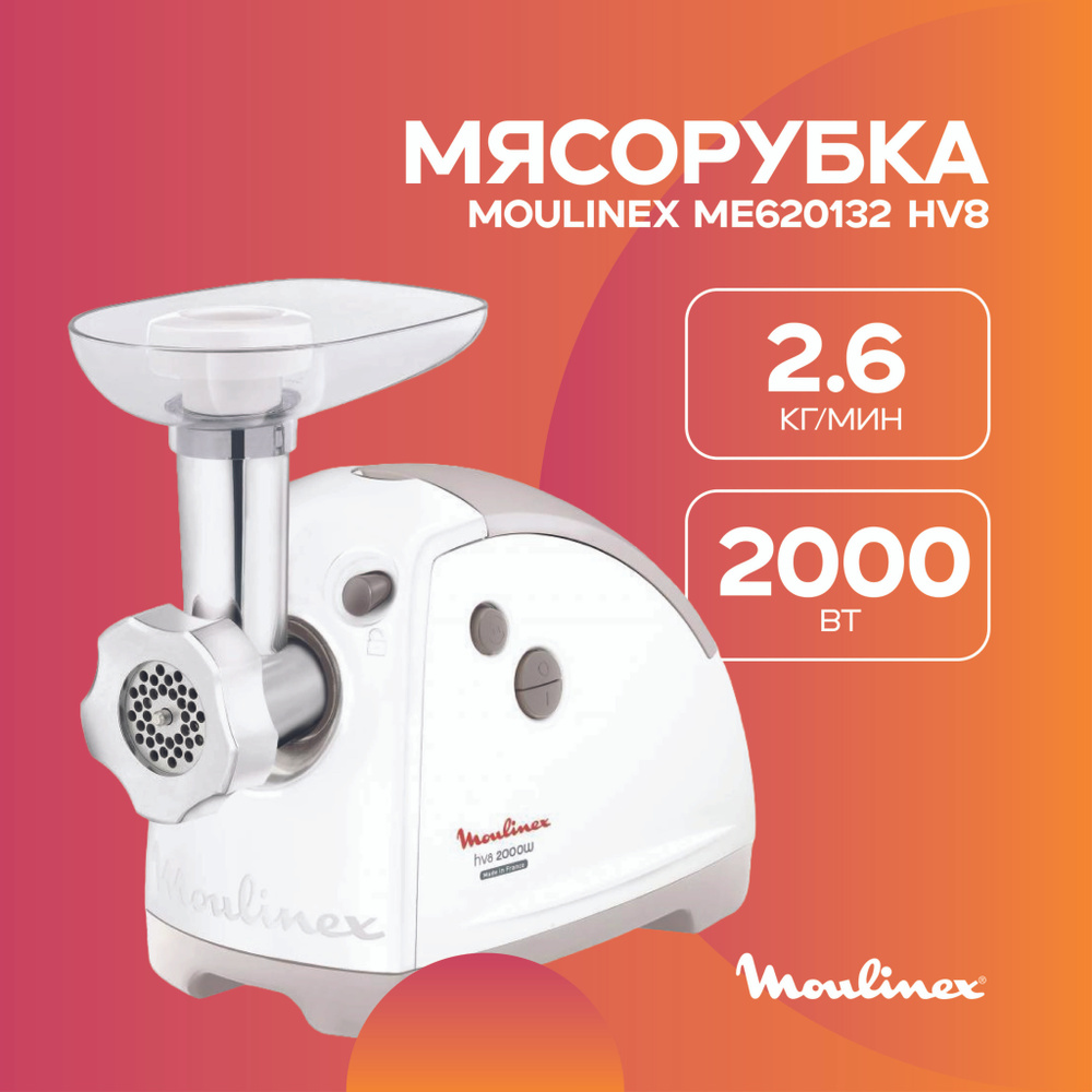 Мясорубка Moulinex ME620132 HV8 #1