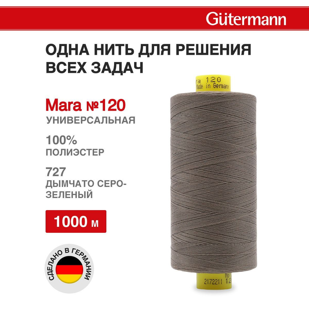 Нитки для шитья нить промышленная для оверлока Mara Gutermann 1000 м № 120/2, 727 дымчато серо-зеленый, #1