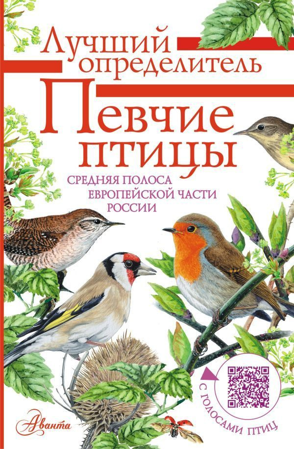 Певчие птицы. Средняя полоса европейской части России. Определитель с голосами птиц  #1