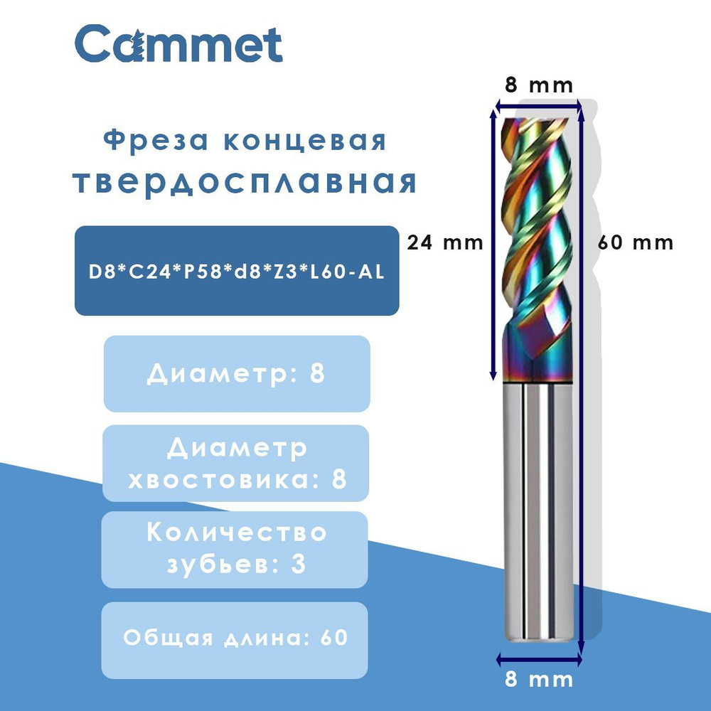 Фреза концевая D8*C24*P58*d8*Z3*L60-AL алюминию HRC58 монолитная твердосплавная  #1