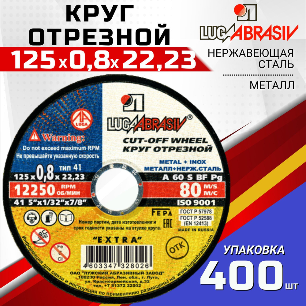 Круг отрезной по металлу 125х0,8х22 УПАКОВКА 400 ШТ. LUGAABRASIV #1