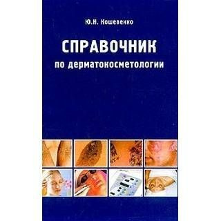 Справочник по дерматокосметологии. #1