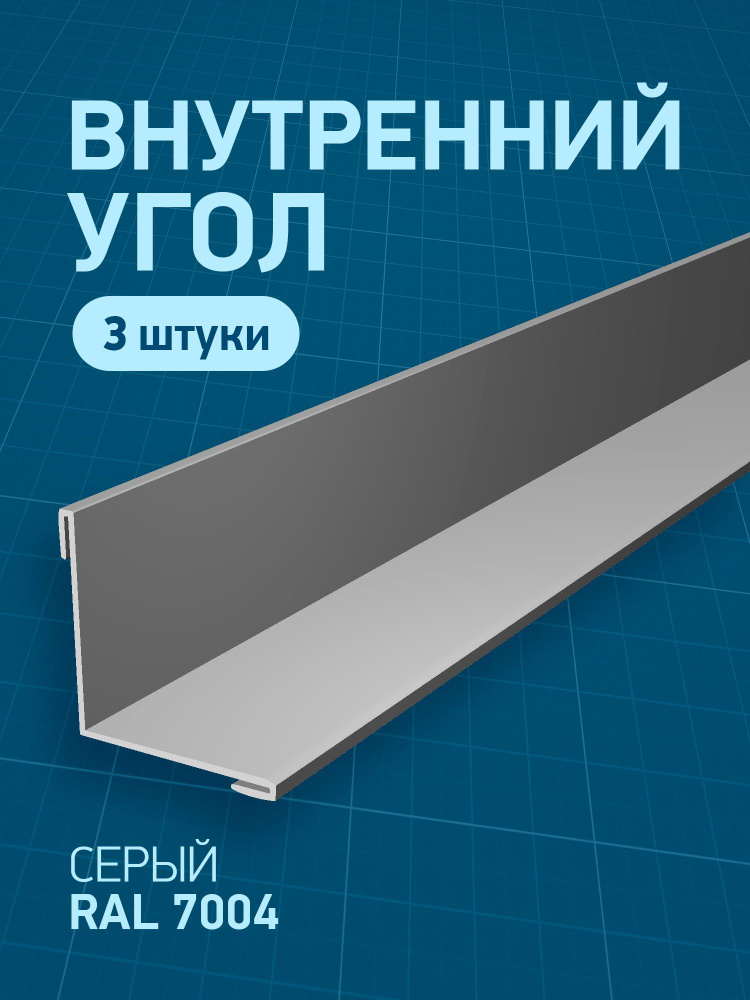 Угол внутренний металлический, серый (RAL 7004), 50 х 50 х 2000 мм, 3 шт  #1