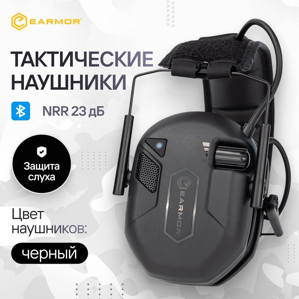 Наушники тактические активные для стрельбы EARMOR M300T (Чёрный)  #1