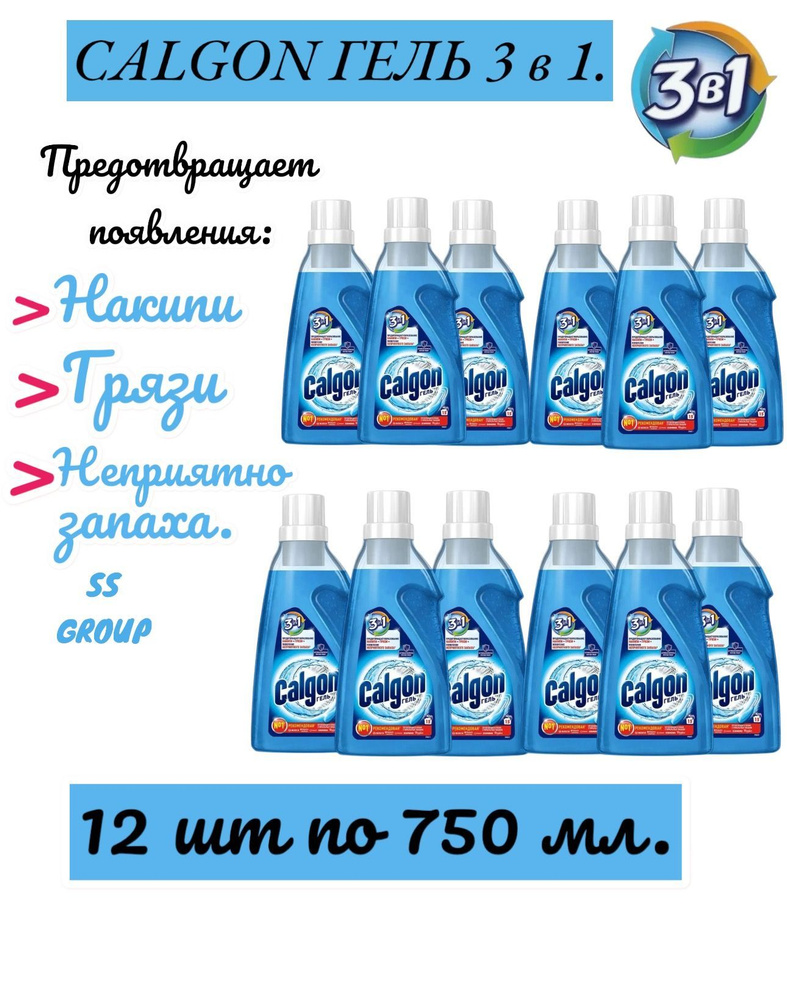 Calgon 3 в 1 средство от накипи для стиральной машины, гель, 750 мл.  #1