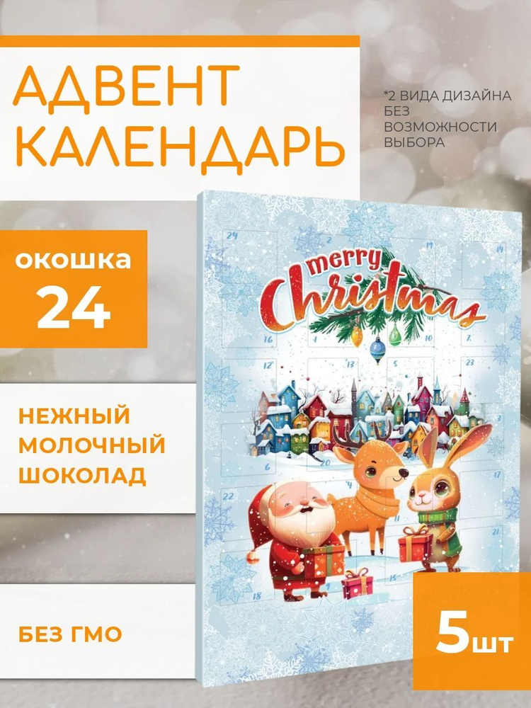 Адвент 2025 шоколадный календарь Milano Baron, молочный шоколад 24 окошка, 5 штук по 50 г  #1