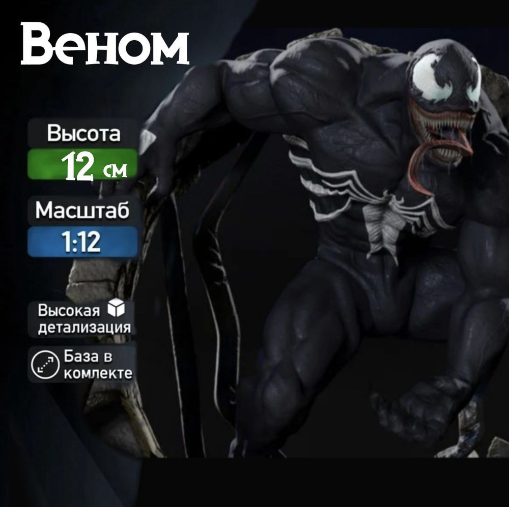 Фигурка для покраски "Веном / Venom" (Человек Паук / Spider Man), коллекционная, масштаб 1:12  #1