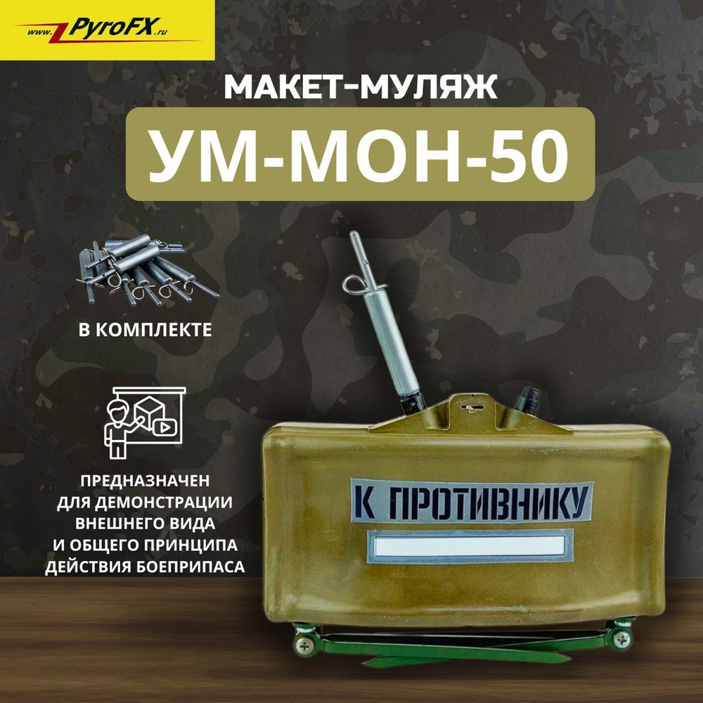 Пластиковая учебная мина, макет оружия, муляж, Pyro FX, противопехотная осколочная направленная УМ-МОН-50 #1