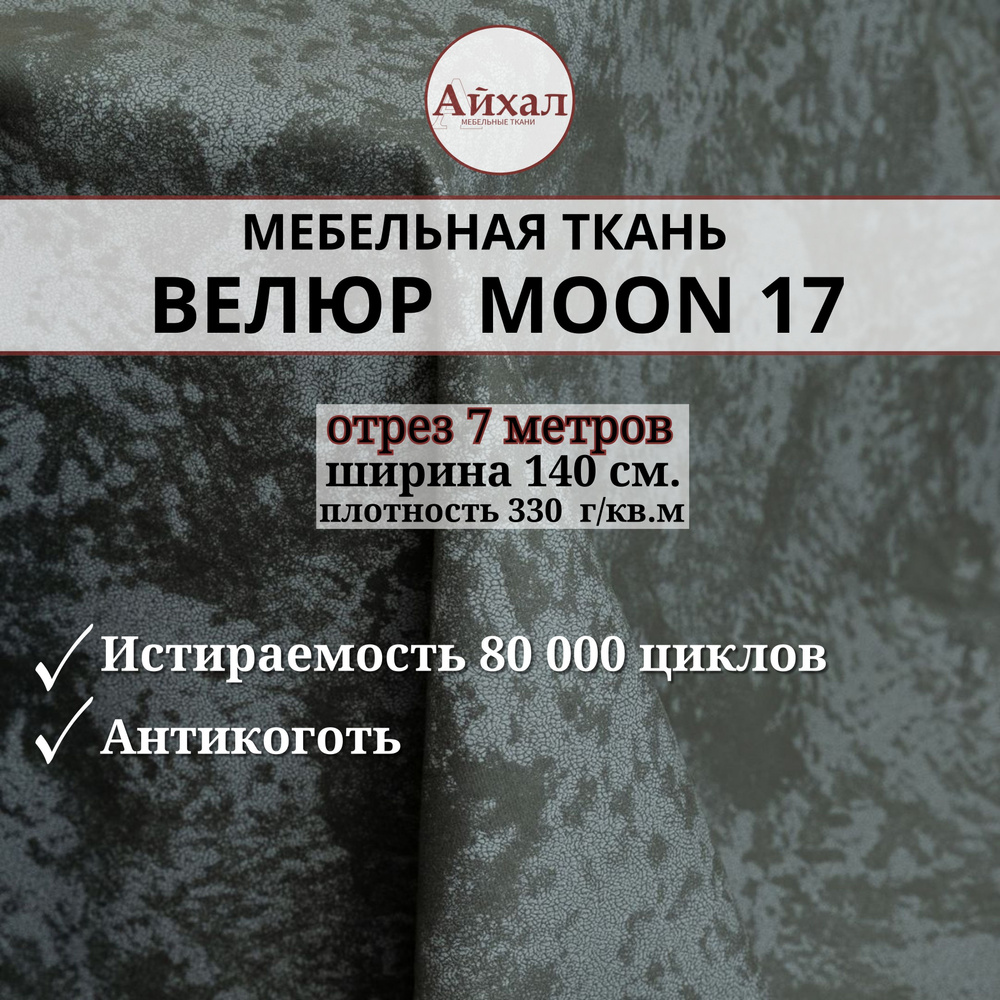 Ткань мебельная обивочная Велюр для мебели. Отрез 7 метров. Moon 17  #1