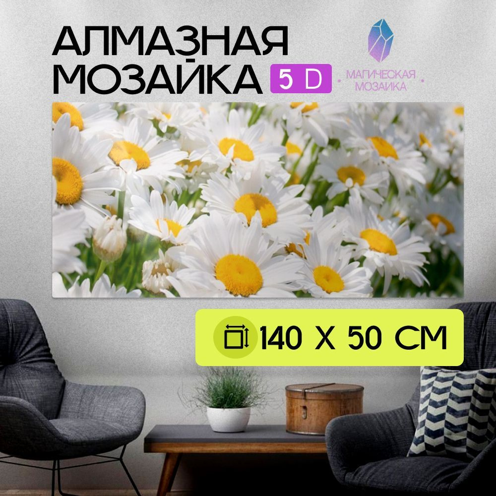 Алмазная мозаика большая 5D/Полевые ромашки/Картина круглыми стразами/Полная выкладка 140х50 см размер #1