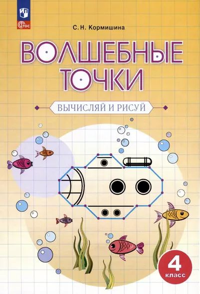 Кормишина Светлана Николаевна: Волшебные точки. Вычисляй и рисуй. 4 класс Просвещение 2024  #1