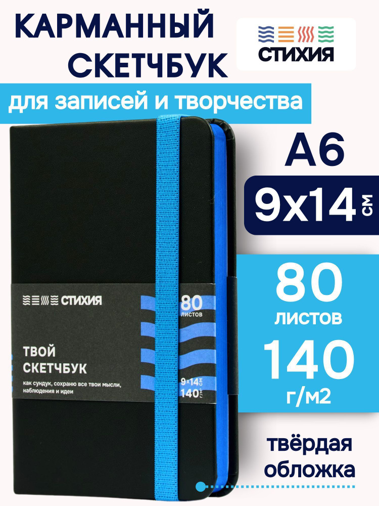 Маленький блокнот для записей и рисования СТИХИЯ скетчбук А6 размер 9х14 см., 80 листов 160 страниц плотностью #1