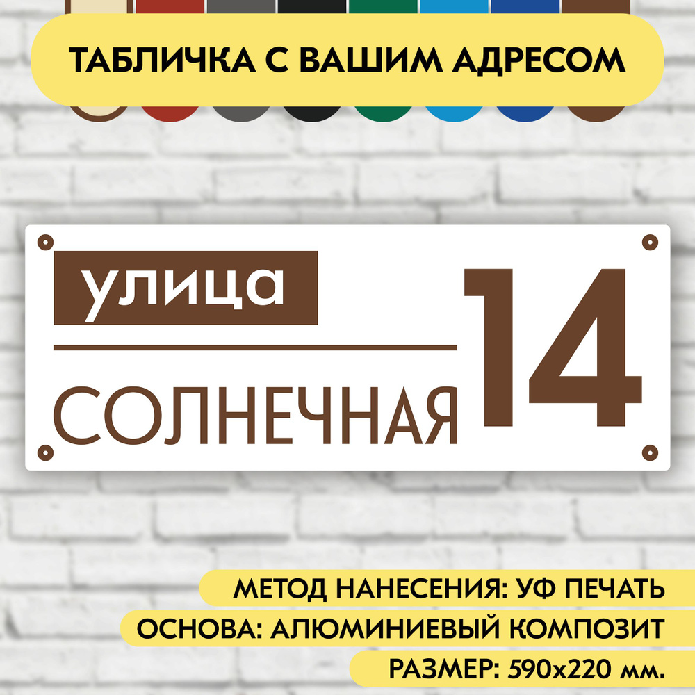 Адресная табличка на дом 590х220 мм. "Домовой знак", бело-коричневая, из алюминиевого композита, УФ печать #1