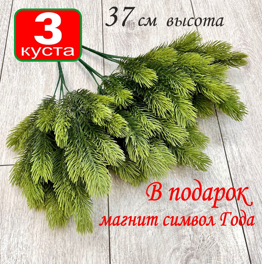 3 куста "Еловая ветка", 36 см, для декора, искусственные цветы  #1