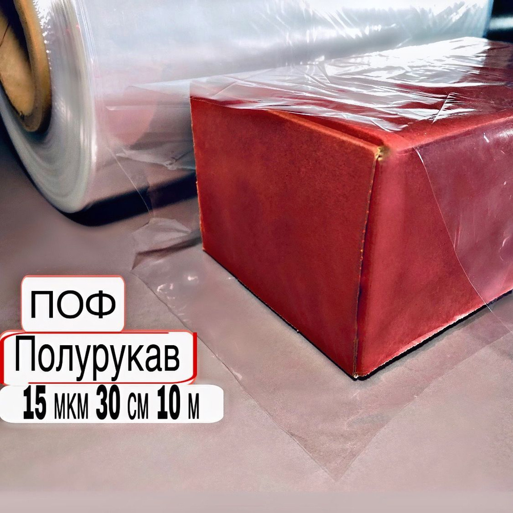 Термоусадочная пленка (Полурукав) ПОФ,15мкм,30см,10м полиолефиновая  #1