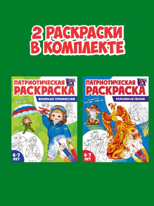 Патриотическая раскраска. Я люблю Россию. Комплект из 2-х раскрасок  #1