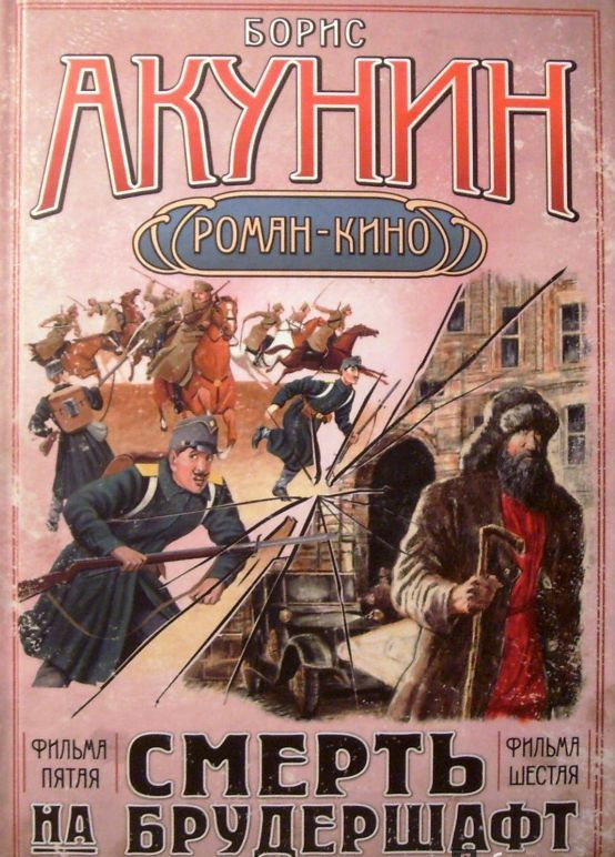 Смерть на брудершафт. Роман-кино. Фильма пятая. Фильма шестая  #1