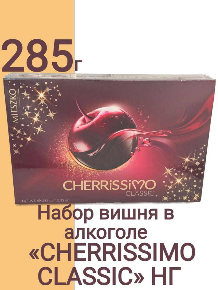 Набор конфет с вишней в алкоголе CHERRISSIMO CLASSIC НГ #1