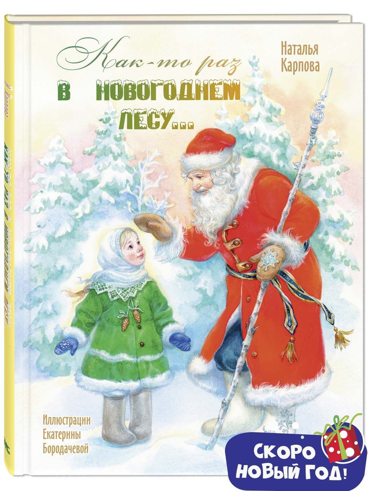 Как-то раз в новогоднем лесу... | Карпова Наталья Владимировна  #1