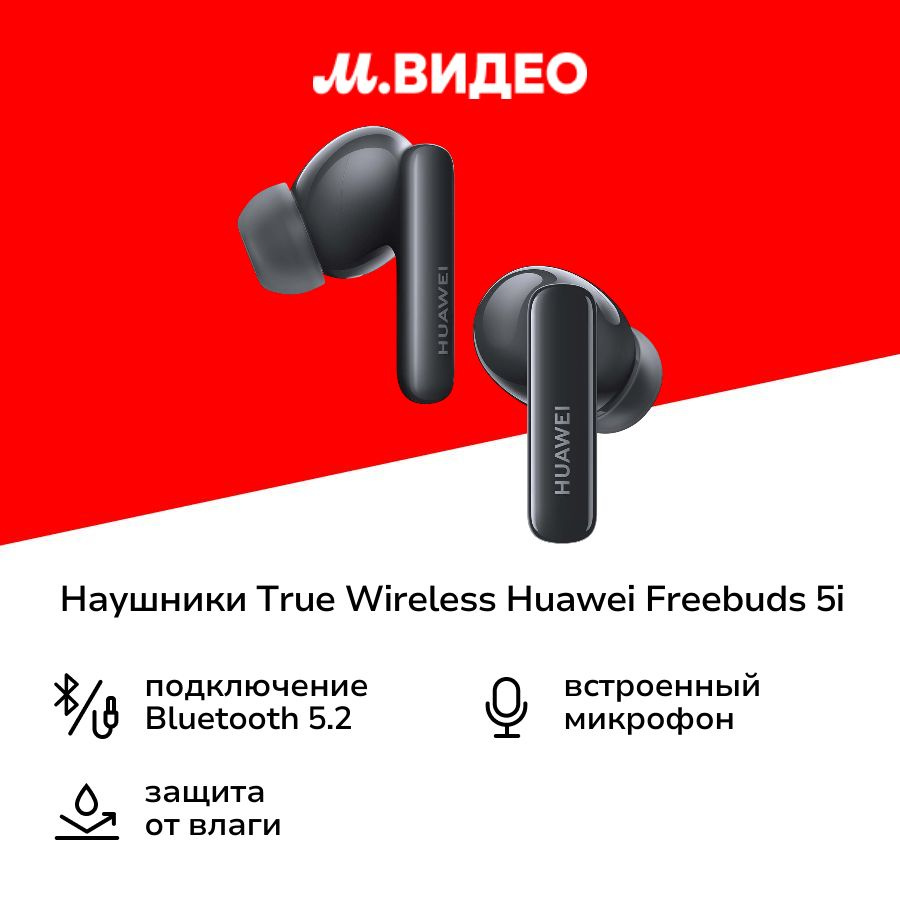 Наушники True Wireless HUAWEI Freebuds 5i Nebula Black (T0014) #1