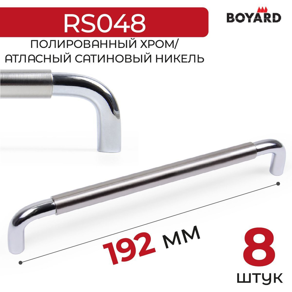 Ручка мебельная, Boyard, SLOT, RS048CP/BSN.4/192, Хром-Атласный сатиновый никель, 8 штук  #1