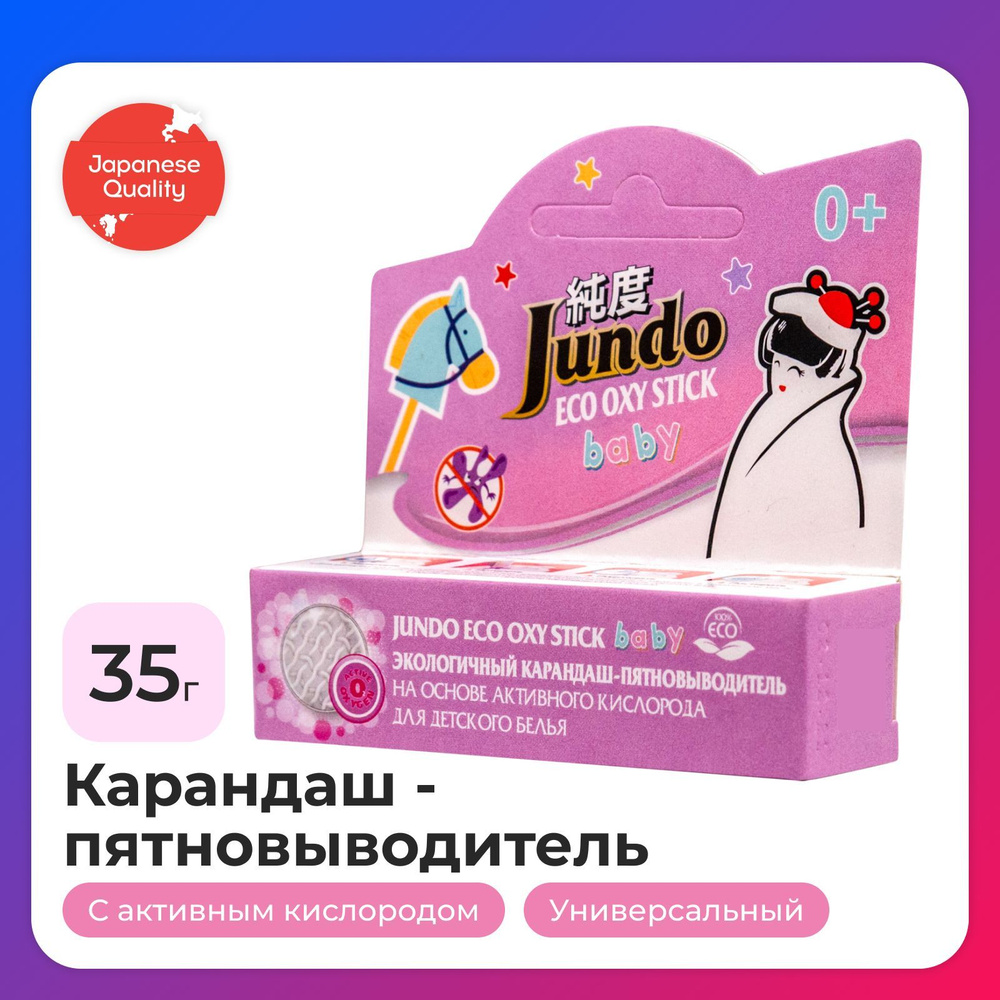 Карандаш-пятновыводитель Jundo универсальный, 35 г, ECO OXY stick BABY кислородный, экологичный  #1