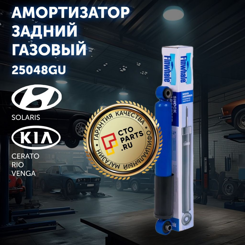 Амортизатор задний газовый на HYUNDAI SOLARIS KIA CERATO KIA RIO KIA VENGA Finwhale 25048GU  #1